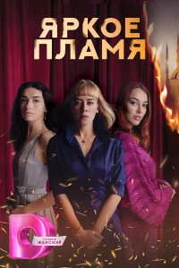 Яркое пламя 1 сезон турецкий сериал
