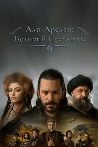 Альпарслан: Великие Сельджуки 1,2 сезон турецкий сериал