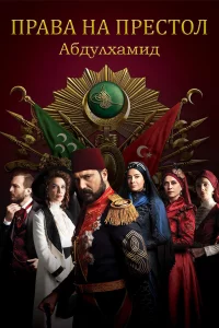 Права на престол Абдулхамид 1,2,3,4,5 сезон турецкий сериал