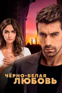 Чёрно-белая любовь 1 сезон турецкий сериал