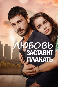 Любовь заставит плакать 1 сезон турецкий сериал