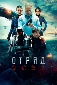 Отряд 2039 1 сезон турецкий сериал