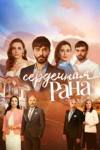 Сердечная рана 1 сезон турецкий сериал