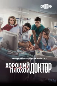 Городской доктор 1,2 сезон турецкий сериал