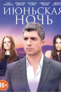 Июньская ночь 1 сезон турецкий сериал