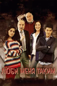 Люби меня таким 1,2,3 сезон турецкий сериал
