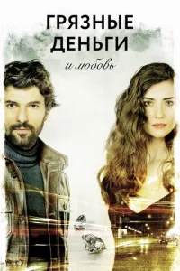 Грязные деньги, лживая любовь 1,2 сезон турецкий сериал