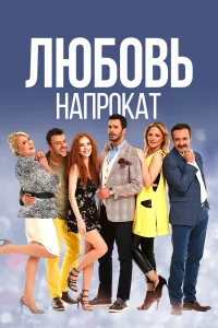 Любовь напрокат 1,2 сезон турецкий сериал